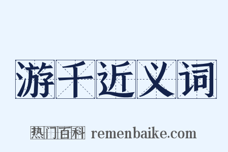 游千近义词是什么意思的图片